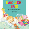 Баюшки-баю. Читаем детям Нов
