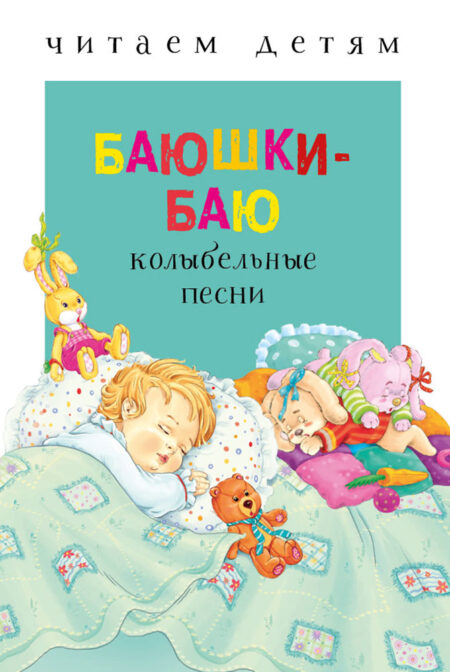 Баюшки-баю. Читаем детям Нов