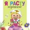 Я расту хорошим! Читаем детям