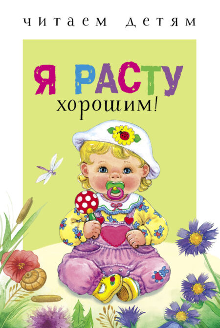 Я расту хорошим! Читаем детям