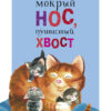Мокрый нос, пушистый хвост. Читаем детям Нов