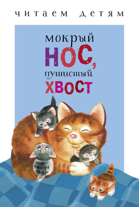 Мокрый нос, пушистый хвост. Читаем детям Нов