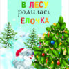 В лесу родилась ёлочка. Читаем детям