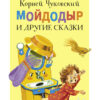 Мойдодыр и другие сказки. Читаем детям Нов