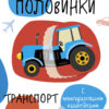 Мои первые развивающие наклейки. Половинки. Транспорт