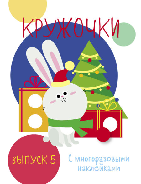 Мои первые развивающие наклейки. Кружочки. Выпуск 5 НГ