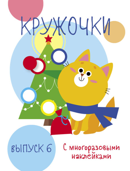 Мои первые развивающие наклейки. Кружочки. Выпуск 6 НГ