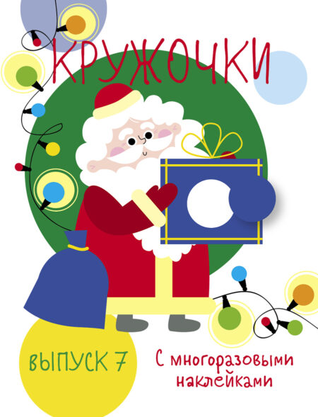 Мои первые развивающие наклейки. Кружочки. Выпуск 7 НГ