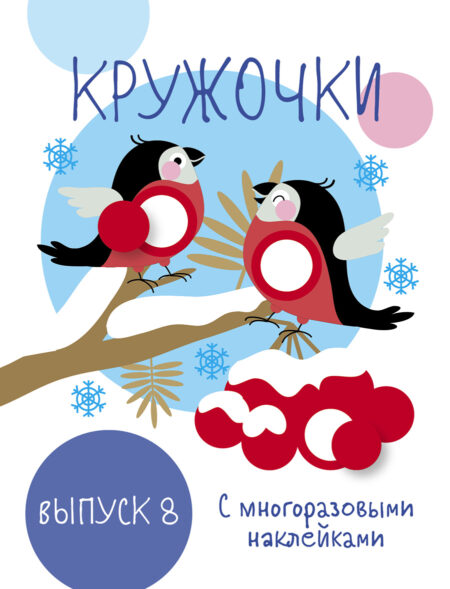 Мои первые развивющие наклейки. Кружочки. Выпуск 8 НГ