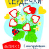 Мои первые развивающие наклейки. Сердечки. Выпуск 1