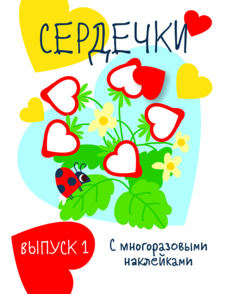 Мои первые развивающие наклейки. Сердечки. Выпуск 1