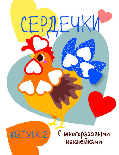 Мои первые развивающие наклейки. Сердечки. Выпуск 2