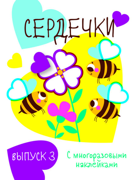 Мои первые развивающие наклейки. Сердечки. Выпуск 3