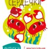 Мои первые развивающие наклейки. Сердечки. Выпуск 4
