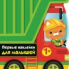 Грузовик. Первые наклейки для малышей