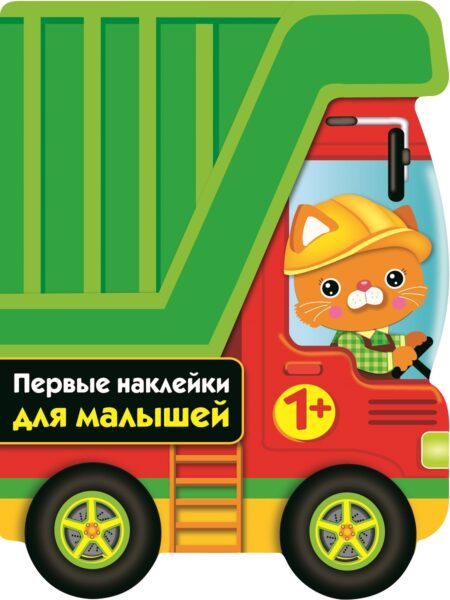 Грузовик. Первые наклейки для малышей