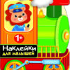 Паровозик. Первые наклейки для малышей