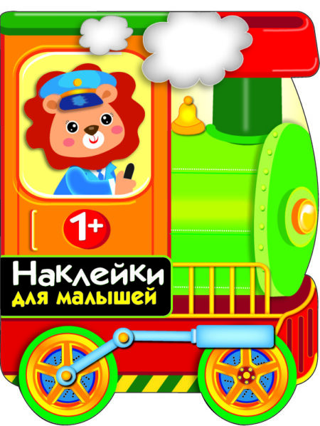 Паровозик. Первые наклейки для малышей