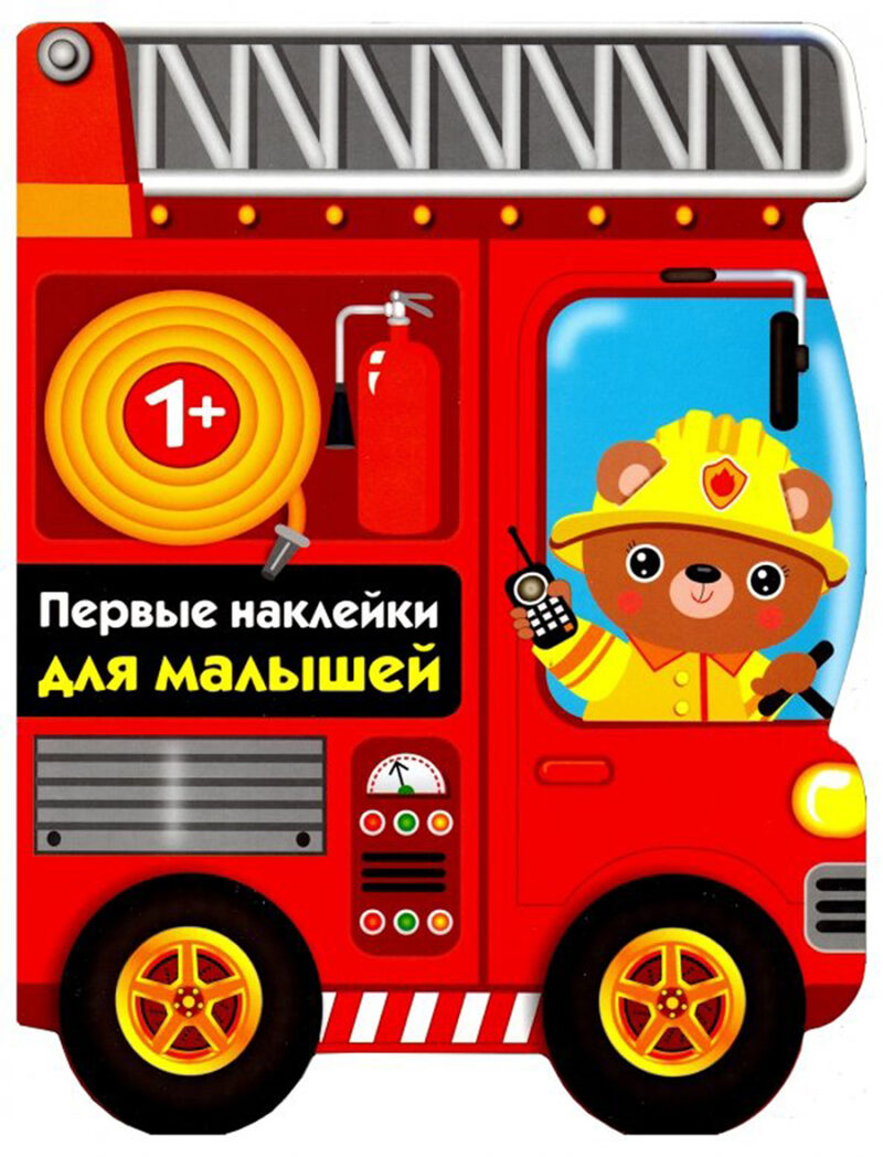 Пожарная машина. Первые наклейки для малышей