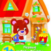 Домик медвежонка. Первые наклейки для малышей