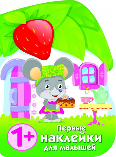Домик мышки. Первые наклейки для малышей