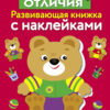 Найди отличия. Развивающая книжка с наклейками