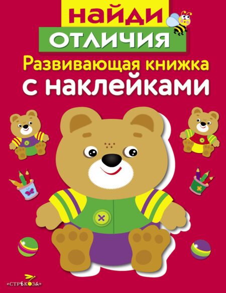 Найди отличия. Развивающая книжка с наклейками