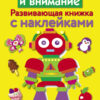 Память и внимание.  Развивающая книжка с наклейками
