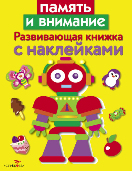 Память и внимание.  Развивающая книжка с наклейками