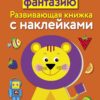 Развиваем фантазию. Развивающая книжка с наклейками