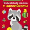 Буквы. Развивающая книжка с наклейками