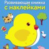 В деревне. Развивающая книжка с наклейками