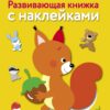 Кто в лесу живет. Развивающая книжка с наклейками
