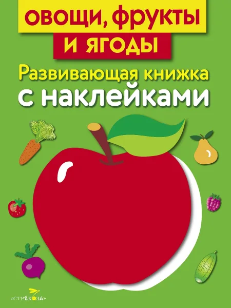 Развивающая книжка с наклейками. Овощи, фрукты и ягоды
