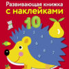 Счет. Развивающая книжка с наклейками