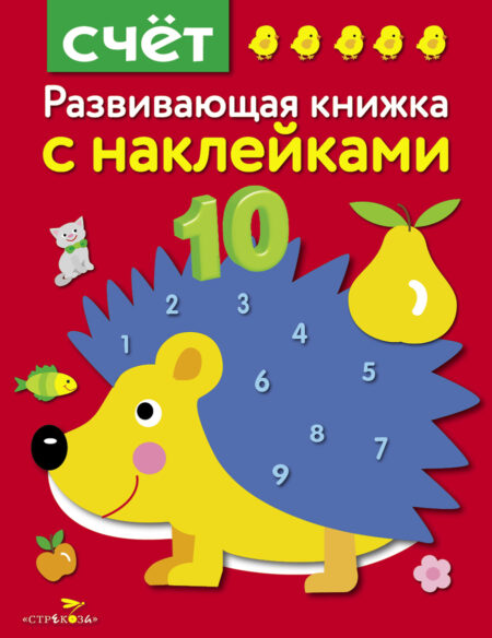 Счет. Развивающая книжка с наклейками
