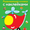 Транспорт. Развивающая книжка с наклейками