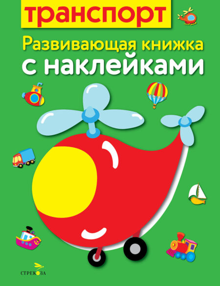 Транспорт. Развивающая книжка с наклейками