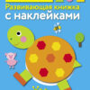 Формы. Развивающая книжка с наклейками