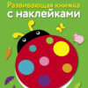 Цвета. Развивающая книжка с наклейками