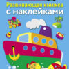 Логика. Развивающая книжка с наклейками