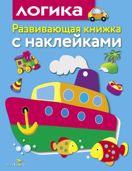 Логика. Развивающая книжка с наклейками