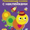 Мозаика. Развивающая книжка с наклейками