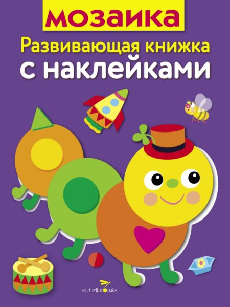 Мозаика. Развивающая книжка с наклейками