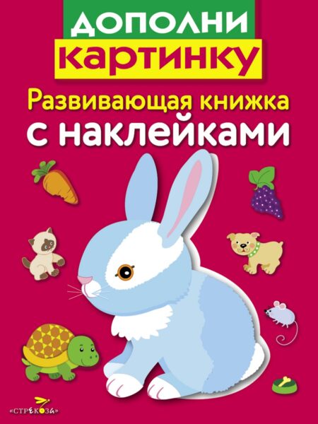 Дополни картинку. Развивающая книжка с наклейками