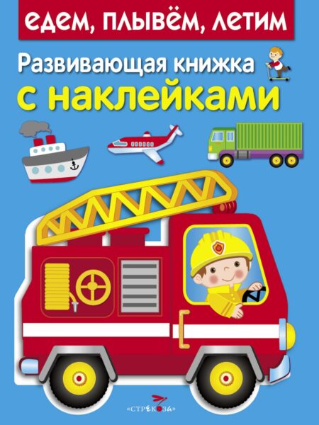 Едем, плывем, летим. Развивающая книжка с наклейками