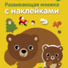 Мамы и малыши. Развивающая книжка с наклейками
