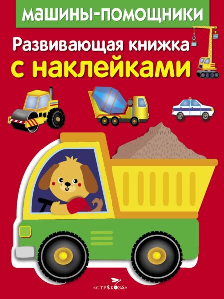 Машины - помощники. Развивающая книжка с наклейками
