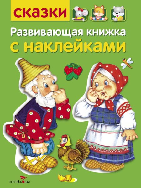 Сказки. Развивающая книжка с наклейками