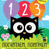 1, 2, 3 Посчитаем, поиграем. Образец карточки Малышландия